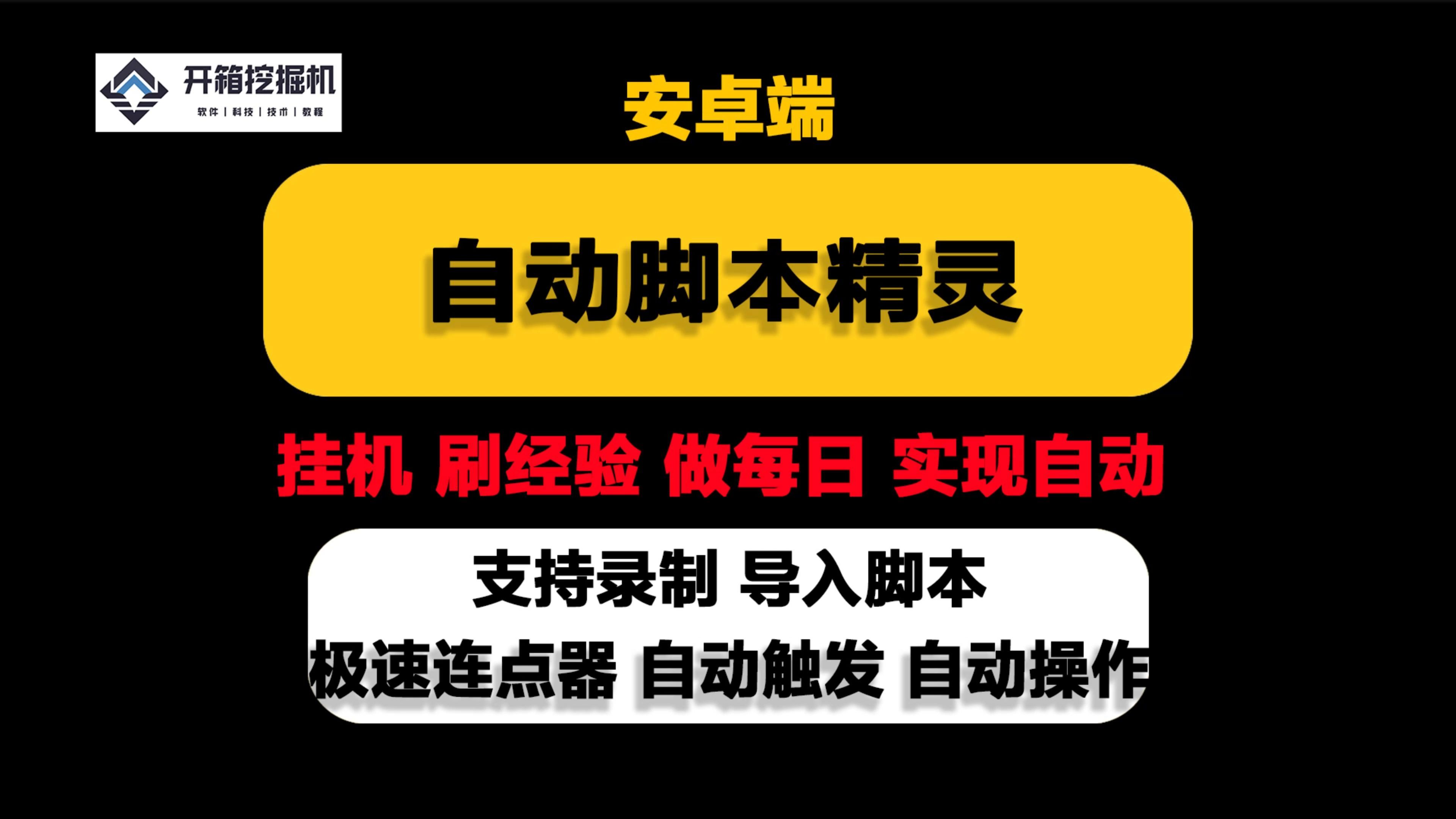 会员版手机端自动脚本精灵: 录制脚本 导入脚本 支持多功能模拟自动操作 自动挂机 刷经验 刷每日哔哩哔哩bilibili