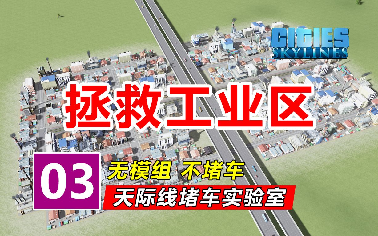 [图]5款高速出口，拯救你的工业区！！！|城市堵车实验室03|都市天际线