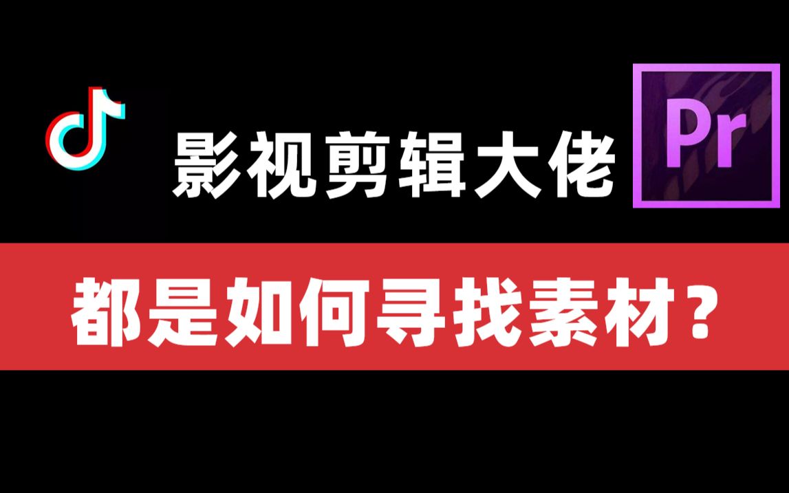 影视剪辑大佬都是如何寻找素材?哔哩哔哩bilibili