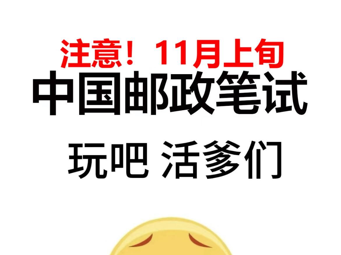 11.15中国邮政笔试..学姐已经熬夜梳理出了邮政的专业知识锺点笔记考点!都是可以大大提升咱们备考效率的工具,含金量没得说,特别是现在冲刺备考的...