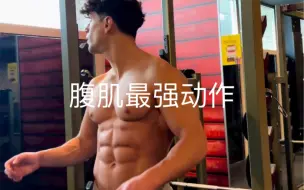 Tải video: 练腹肌最有效动作没有之一，悬垂举腿