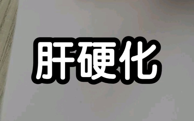 医学影像学肝硬化哔哩哔哩bilibili