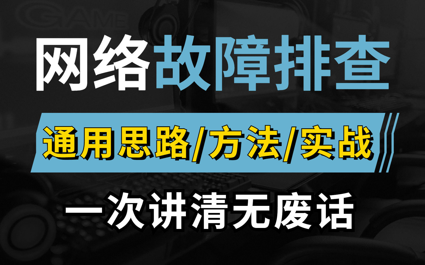 网络工程师都必须要学会的网络故障排查思路/方法/实战,手把手教学,全程干货无废话!哔哩哔哩bilibili