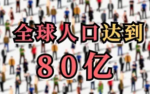 Скачать видео: 全球人口达到80亿