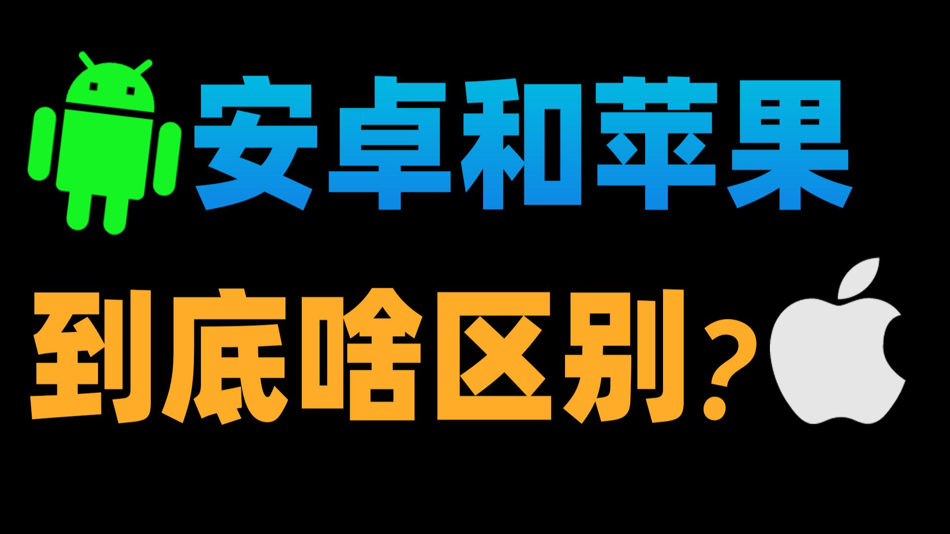 6202年了,安卓和苹果系统到底有啥区别?