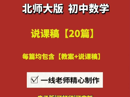 初中数学北师大版教案+说课逐字稿【20篇】#北师大初中数学说课稿模板#北师大初中数学说课稿范文#北师大初中数学说课稿人教版#北师大版初中数学说...