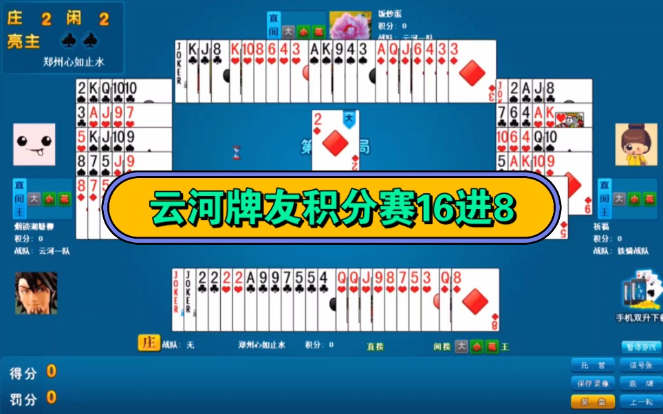 云河牌友积分赛决赛阶段16进8第三组第一场:饭炒蛋,心
