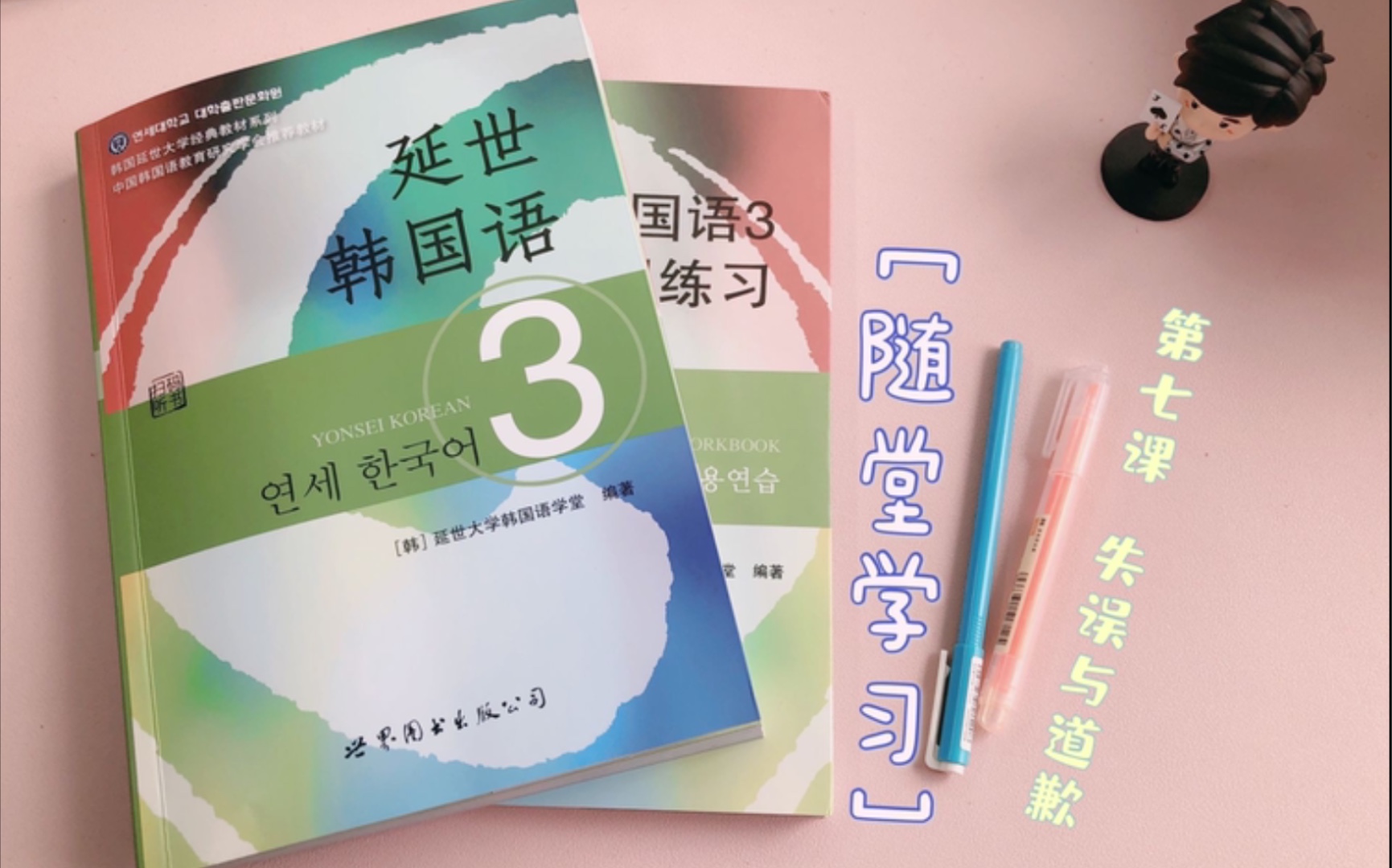 [图]延世韩国语3 第三册 第七课 失误与道歉