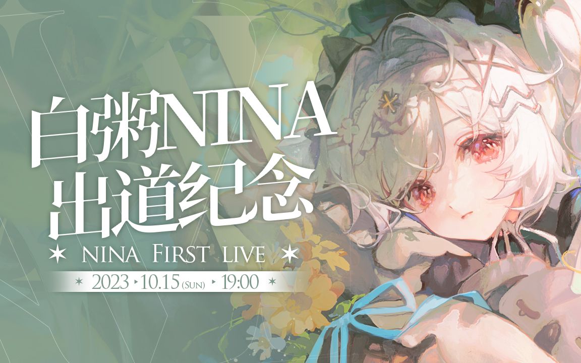 【白粥nina】出道回直播哔哩哔哩bilibili