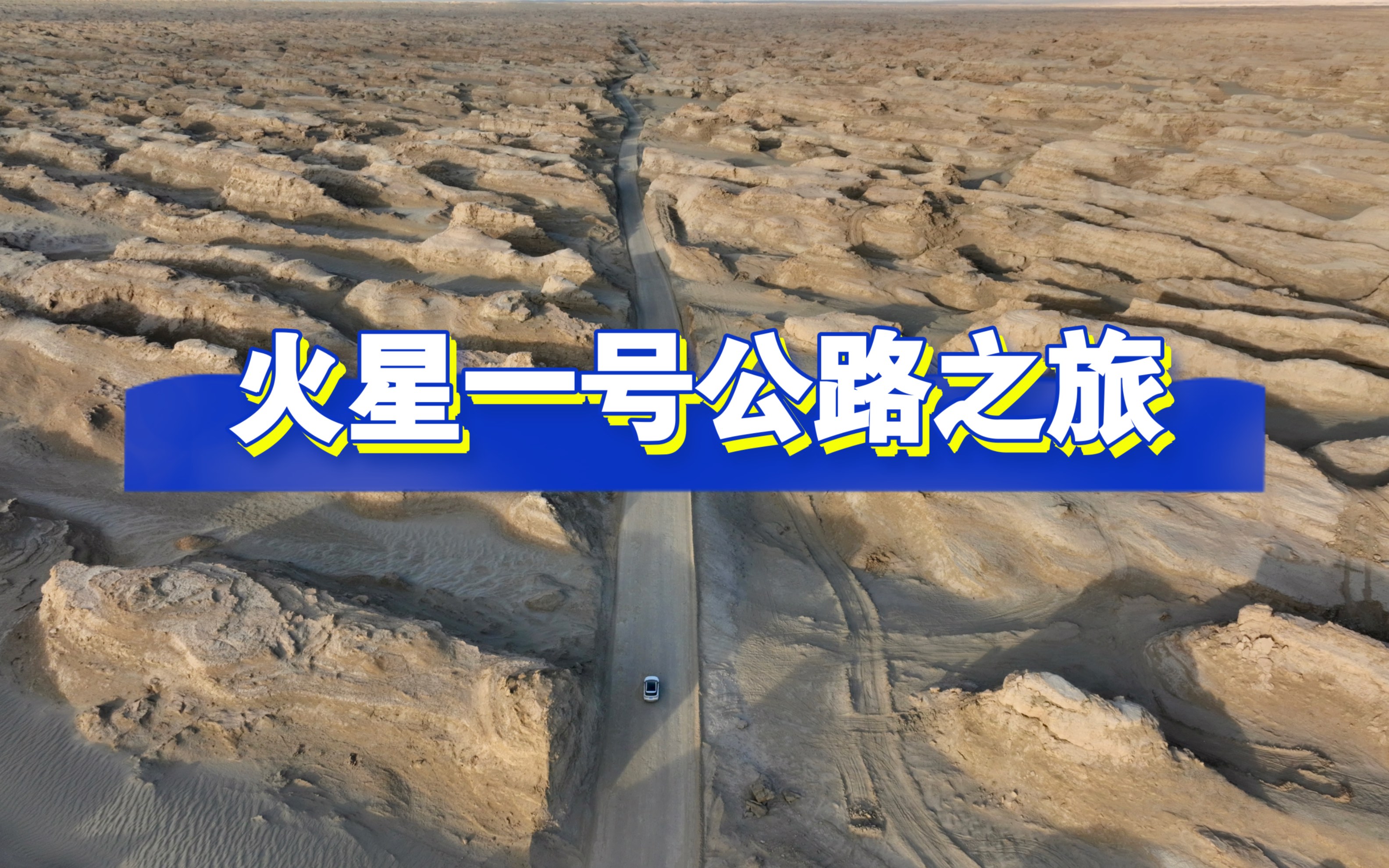 青甘线火星一号公路之旅哔哩哔哩bilibili