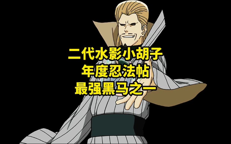 二代水影小胡子年度忍法帖最强黑马之一