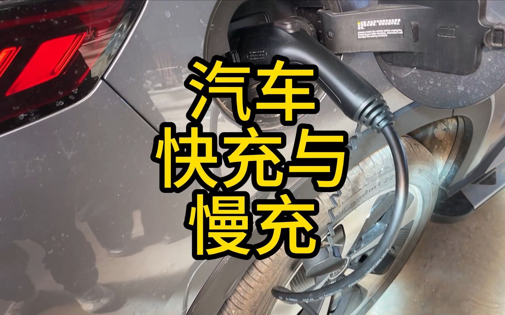 新能源汽车经常用快充真的伤害电池吗?哔哩哔哩bilibili