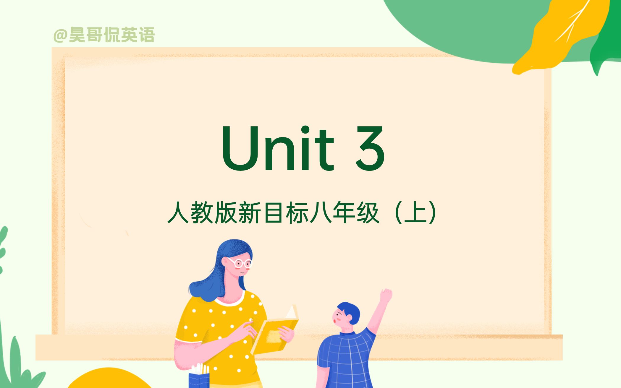 [图]【初二英语 | 15分钟搞定一单元】八年级英语上册 Unit 3 重点梳理 | 2021最新版 | 人教版新目标 （Unit 3 第三单元重点速记）