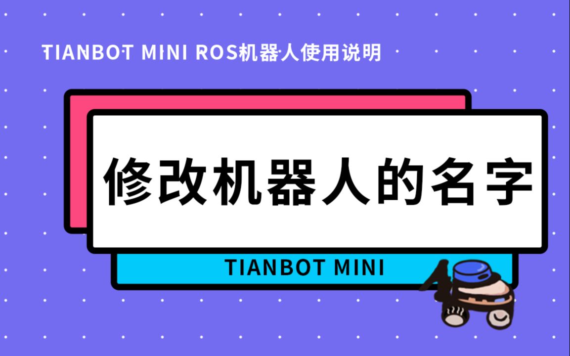 【Tianbot Mini ROS机器人使用说明】18如何修改机器人的名字(名字空间)哔哩哔哩bilibili