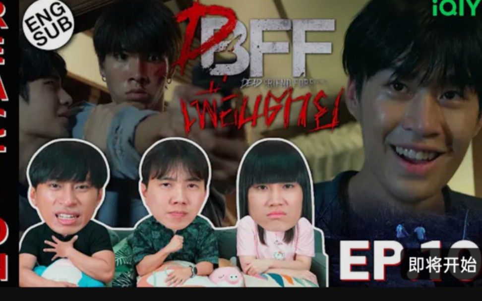 [图]泰国惊悚悬疑腐剧【死党/永远的逝友DFF】EP.10→泰国3人组Reaction→Dead Friend Foreverเพื่อน ตาย