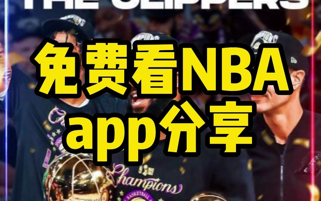 免費看nba直播網站