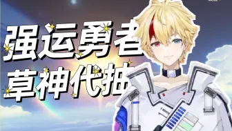 【友夏Uka/原神】主播的抽卡是有点离谱在身上的【代抽】