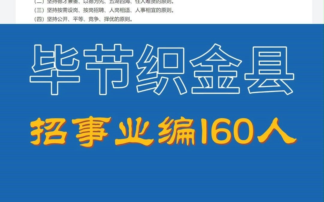 织金县2023年第二批招聘事业单位工作人员160人,报名时间7月1日至5日,笔试时间7月22日.哔哩哔哩bilibili