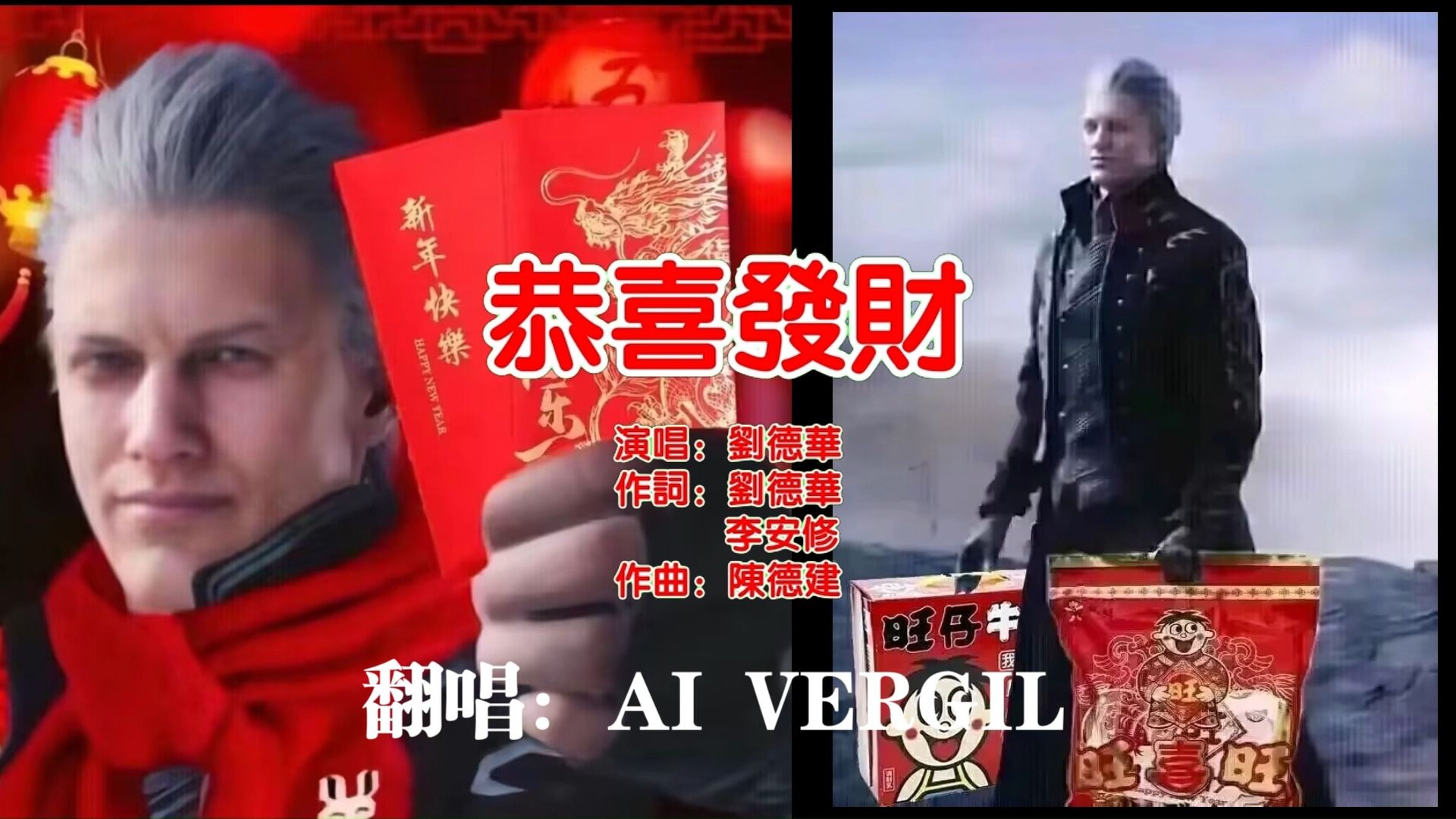 【AI Vergil】大病区《恭喜发财》“如果你想要,你就得自己来拿,这规矩你早就懂了”哔哩哔哩bilibili