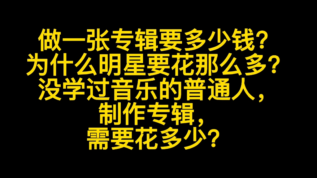 做一张专辑要多少钱?没学过音乐的普通人制作专辑,需要花多少钱?作词,作曲,音乐制作哔哩哔哩bilibili