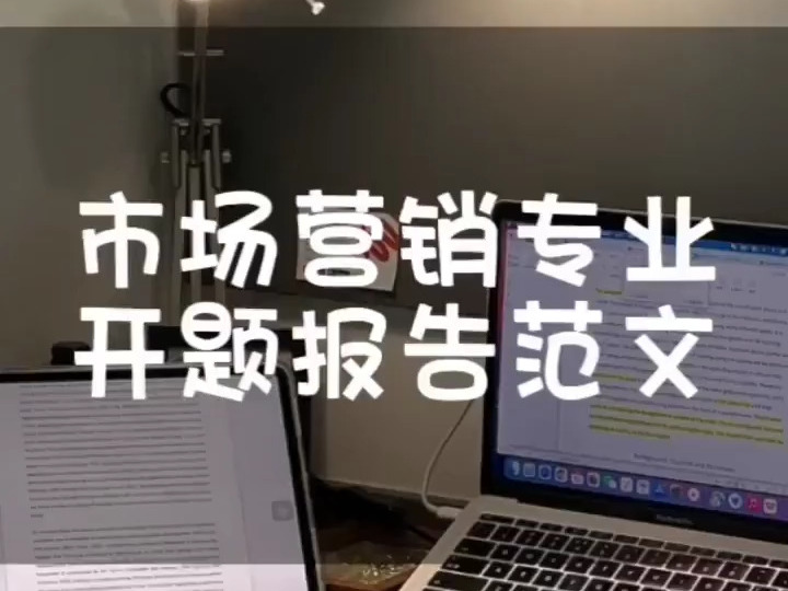 市场营销专业论文开题报告如何写?分钟一篇范文,仅供参考,咱们千万不能抄袭#开题报告#毕业论文哔哩哔哩bilibili