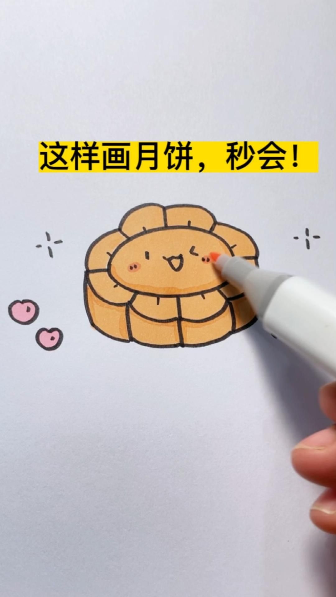 这样画月饼,一学就会!哔哩哔哩bilibili