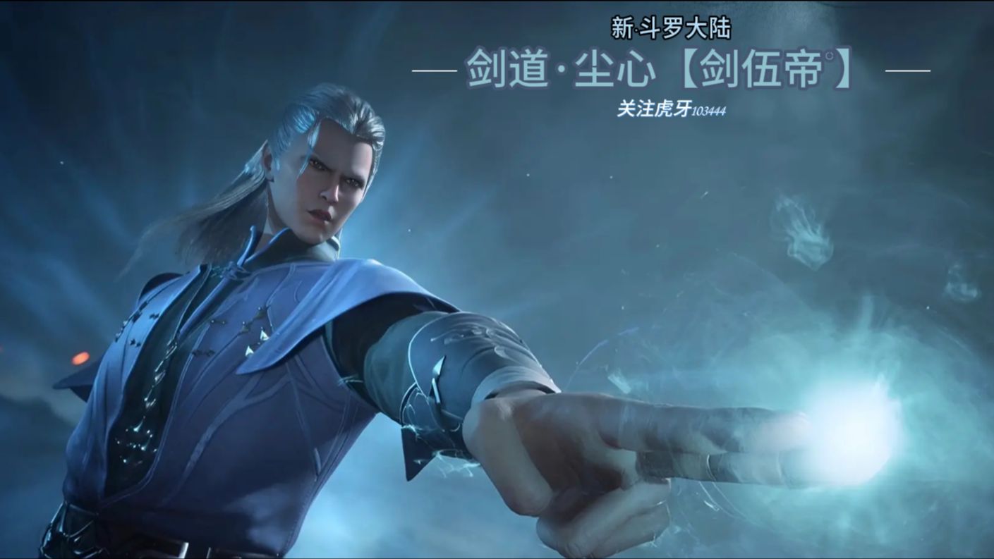 2024年4月14号-【斗罗大陆】尘心-海神岛参加考核【上】