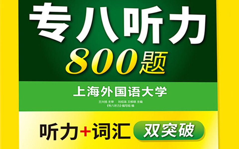 华研外语专八听力800题(纯净版已去除开头音乐)哔哩哔哩bilibili