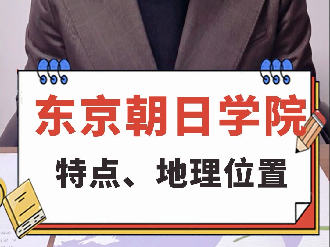 每天了解一所语言学校之东京朝日学院哔哩哔哩bilibili