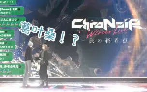 Download Video: 【ChroNoir/熟切】葛叶先生究竟是不是故意的呢w