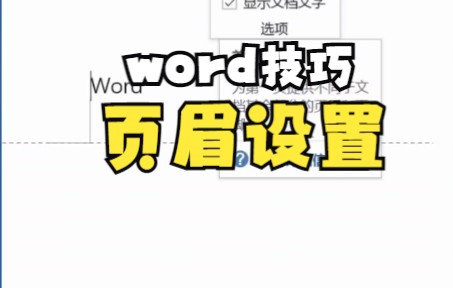 【Word技巧】今天教你如何用word的插入功能来完成页眉设置哔哩哔哩bilibili