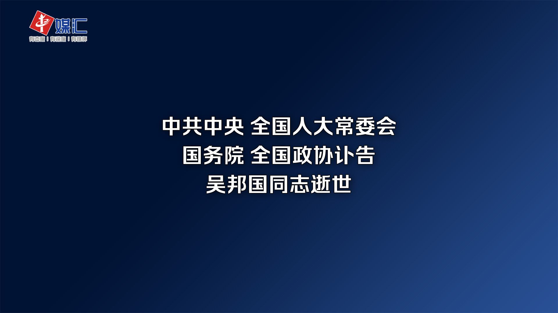 中共中央 全国人大常委会 国务院 全国政协讣告 吴邦国同志逝世哔哩哔哩bilibili