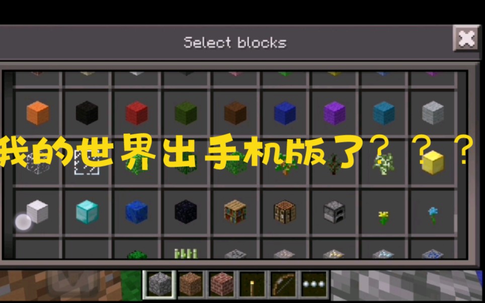 [图]重大消息！Minecraft终于可以在手机上玩了！