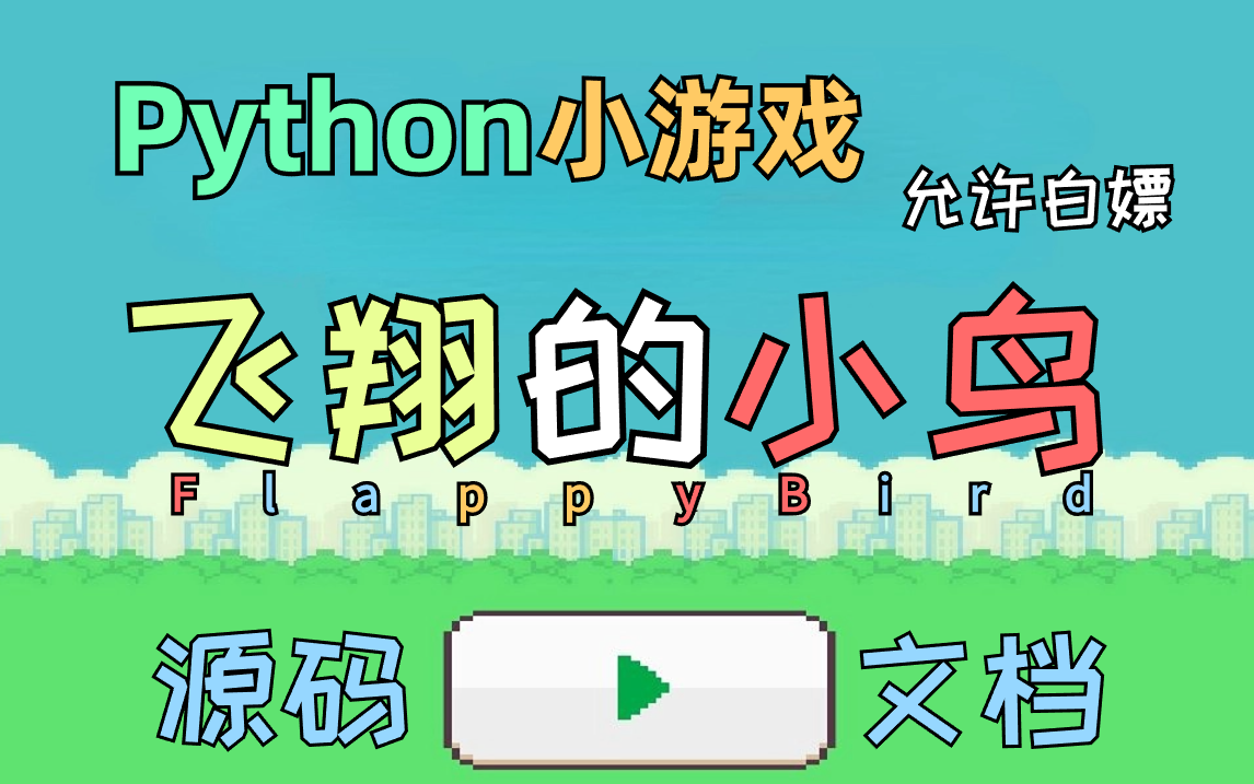 【Python小游戏项目】Python+pygame+PyCharm开发手把手带你完美还原飞翔的小鸟附源码 文档 软件哔哩哔哩bilibili