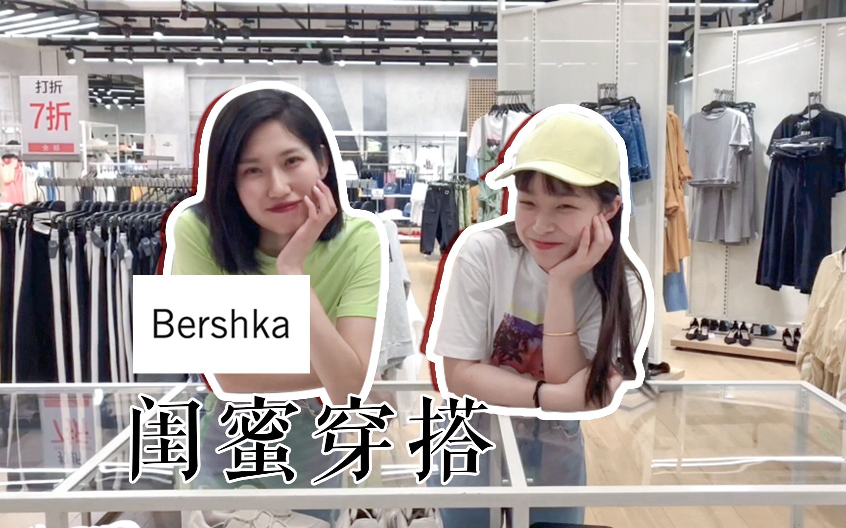 bershka探店|闺蜜装这样穿才高级,想要和你穿美美的衣服|闺蜜穿搭展示,情侣也适用哔哩哔哩bilibili