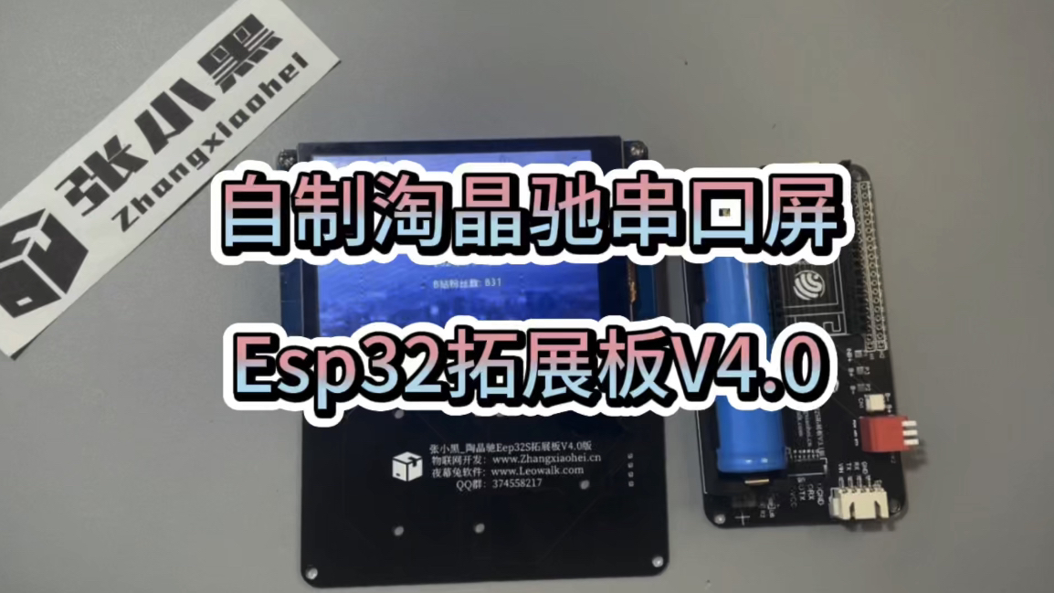 物联网应用:自制淘晶驰串口屏Esp32拓展板V4.0版哔哩哔哩bilibili