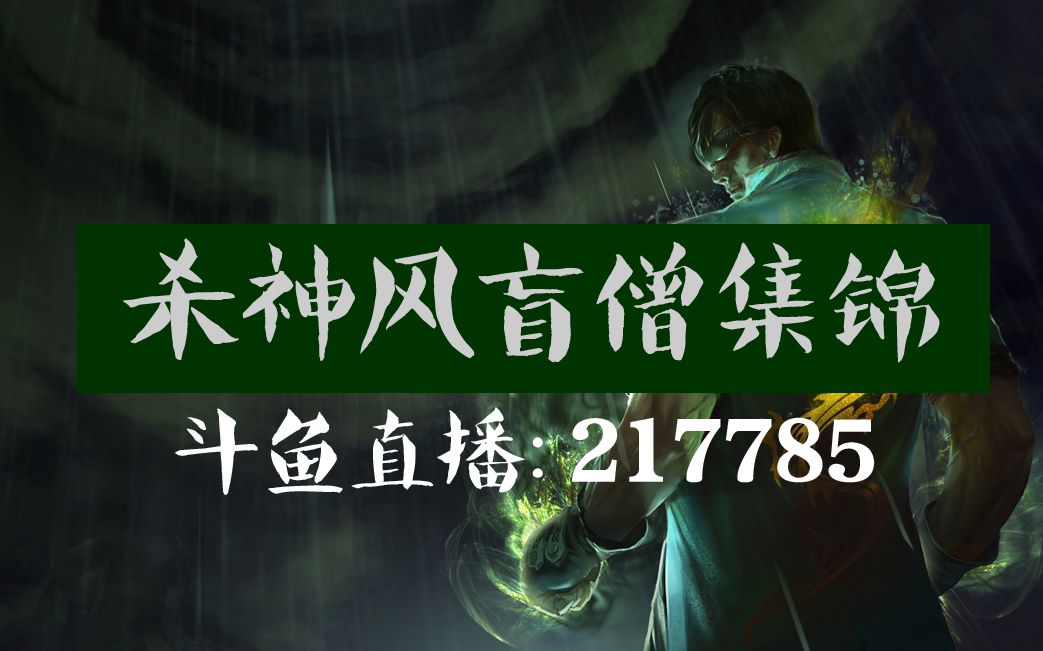 【最强玩家】杀神风盲僧集锦第四期,最帅的盲僧,w闪已成本能_哔哩哔哩
