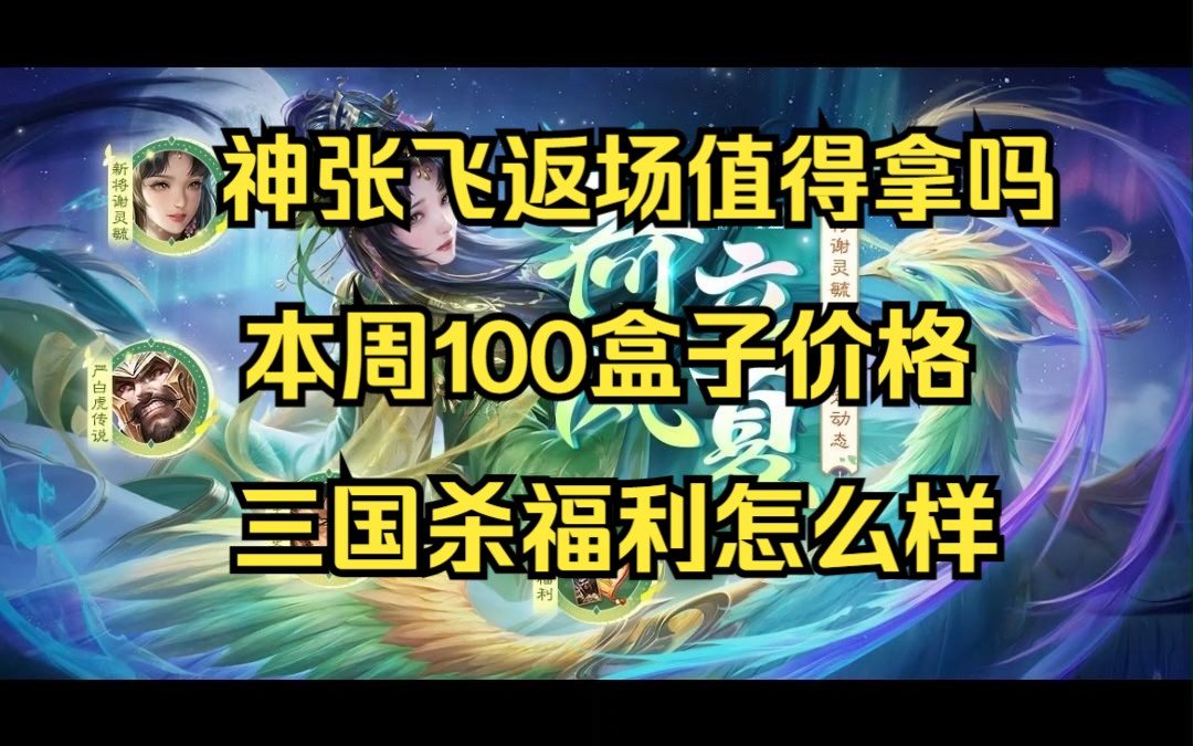 活动科普 神张飞终于返场! 100盒子价格376.5元《三国杀十周年》