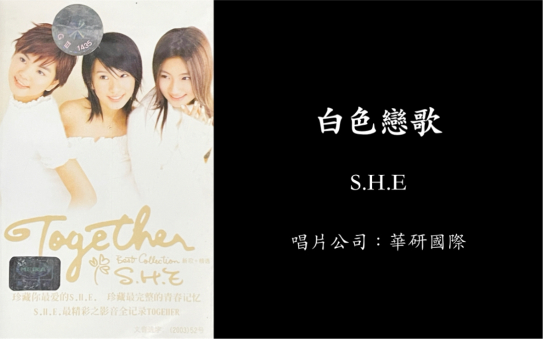 [图]白色恋歌-《Together》S.H.E