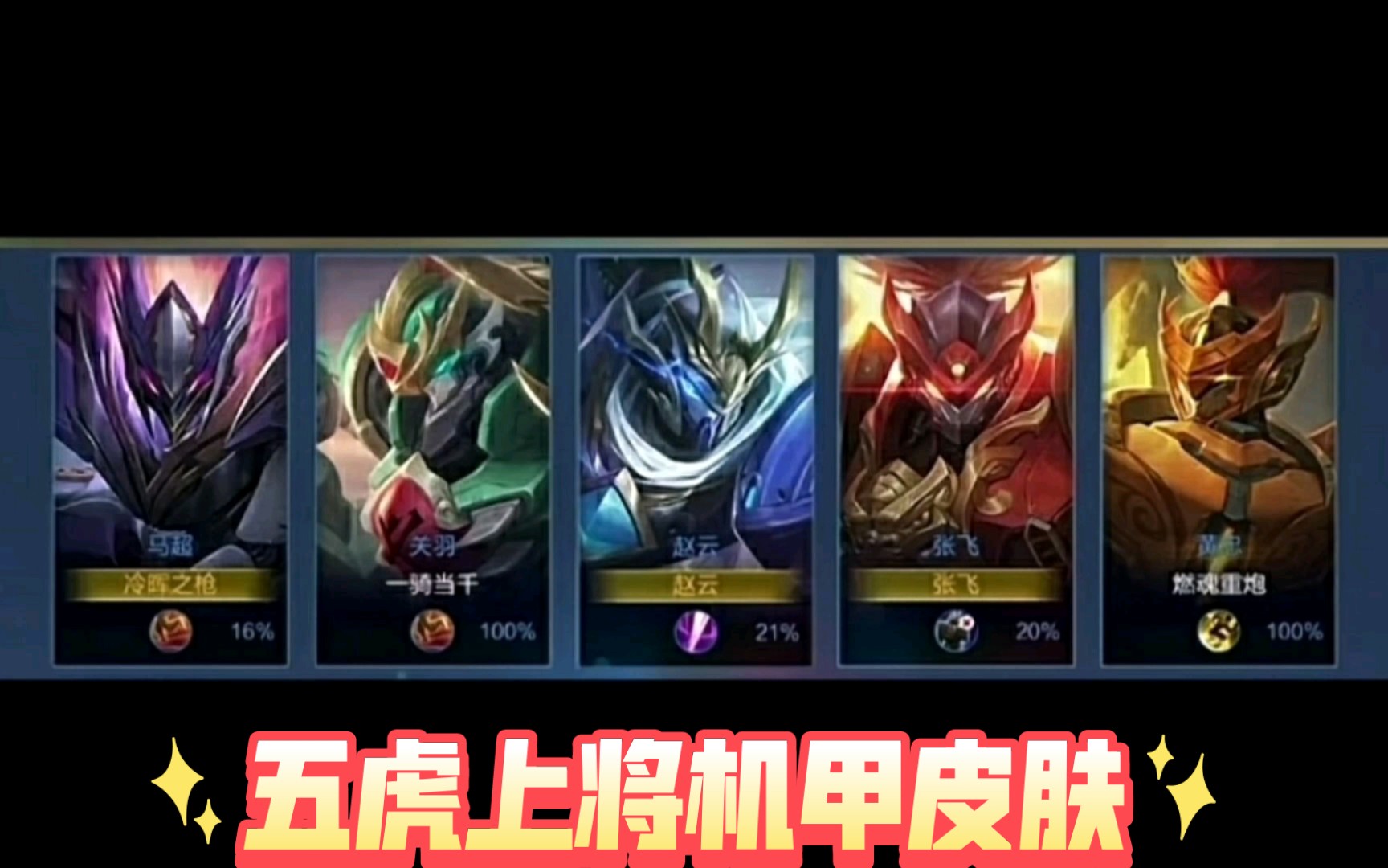 五虎上将机甲皮肤