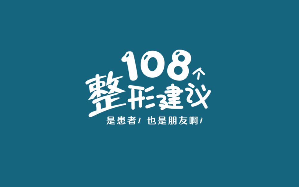 108个整形建议第2期——首尔丽格哔哩哔哩bilibili