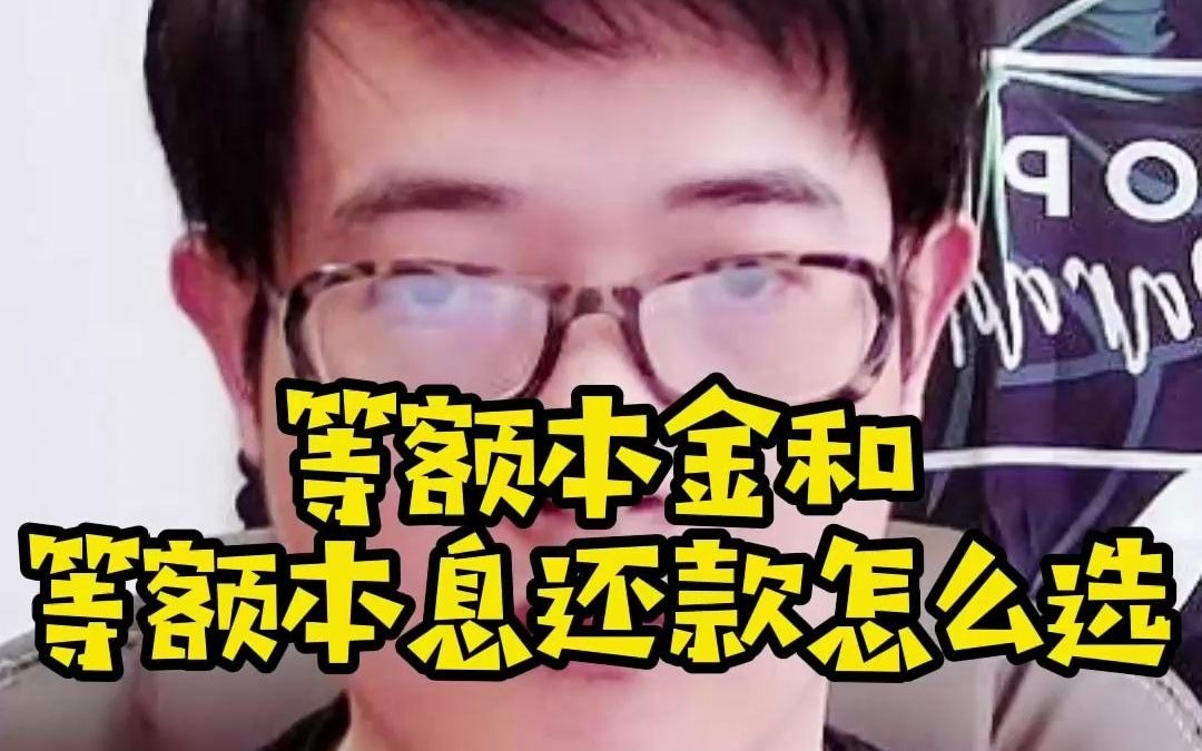 等额本金和等额本息还款法怎么选哔哩哔哩bilibili