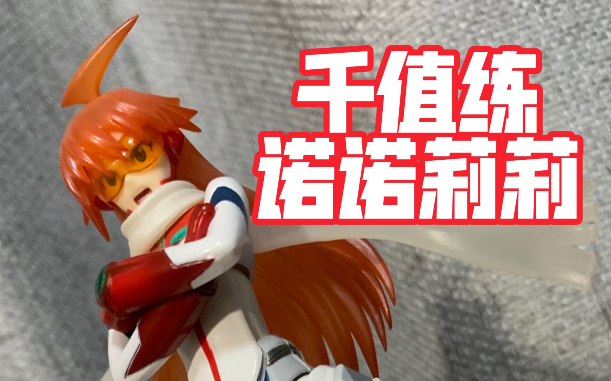 诺诺莉莉 buster machine 7号简单一玩 钢巴斯塔