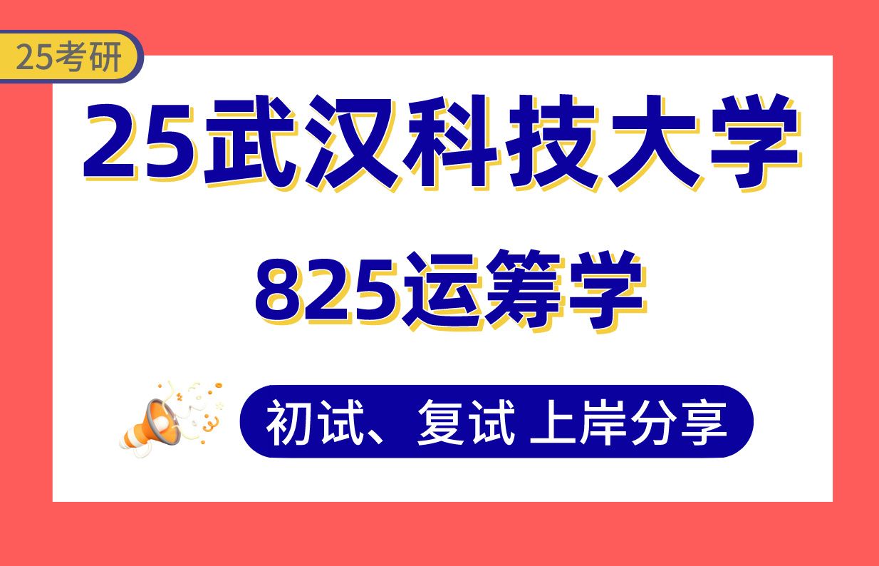 【25武科大考研】355+交通运输上岸学长初复试经验分享825运筹学真题讲解#武汉科技大学力学/系统科学考研哔哩哔哩bilibili