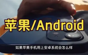 Video herunterladen: 如果iphone搭载Android系统，安卓用上ios会怎么样呢？