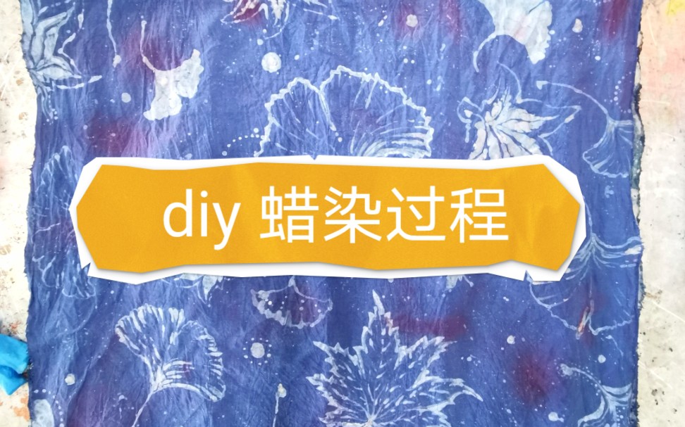 DIY蜡染 蜡染过程 手工染布哔哩哔哩bilibili