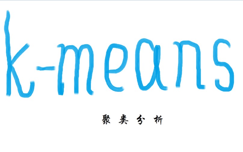 数据仓库 数据挖掘  聚类分析 kmeans 算法哔哩哔哩bilibili