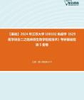 [图]2024年江苏大学100102免疫学《629医学综合二之临床微生物学检验技术》考研基础检测5套卷资料真题笔记课件