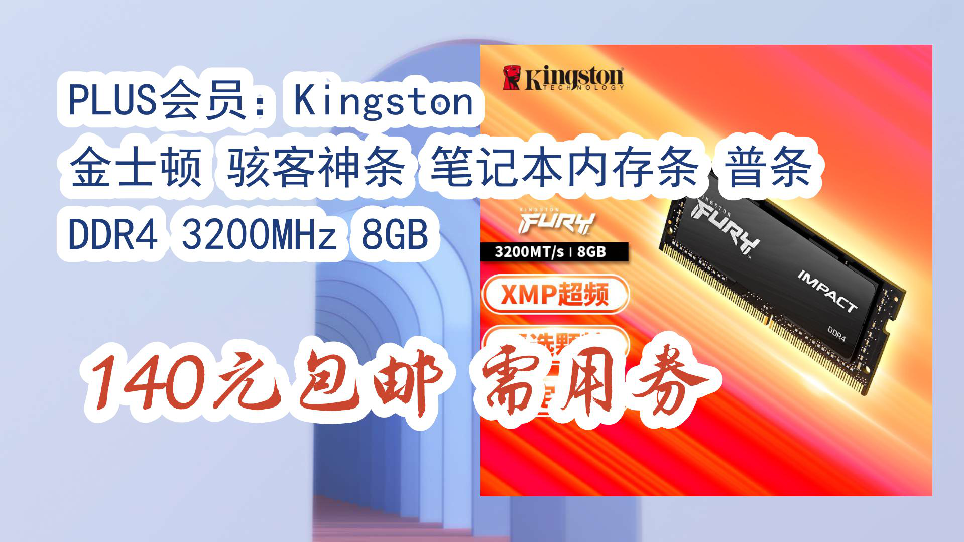 【京东618优惠】plus会员:kingston 金士顿 骇客神条 笔记本内存条 普