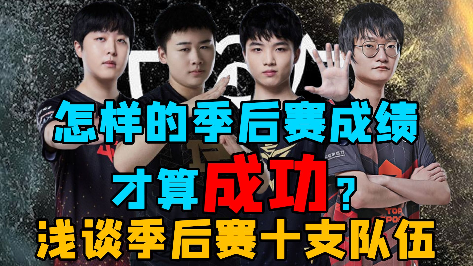 【LPL季后赛】怎样的季后赛成绩才算成功?浅谈季后赛十支队伍!电子竞技热门视频